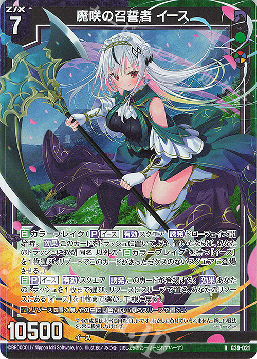 RH 魔咲の召誓者 イース(ホロ) | 販売 | [G39] キャラクターデッキ イース2025 | Z/X-Zillions of enemy X-｜ゼクス