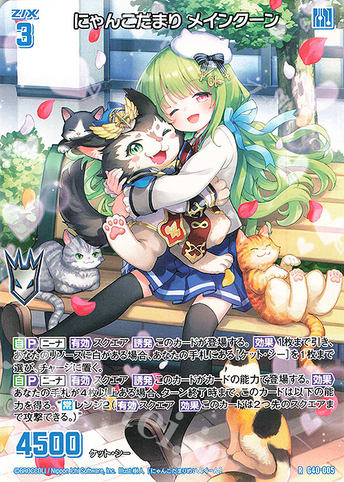 R にゃんこだまり メインクーン | 販売 | [G40] キラキラサマーコレクション2025 | Z/X-Zillions of enemy X-｜ゼクス