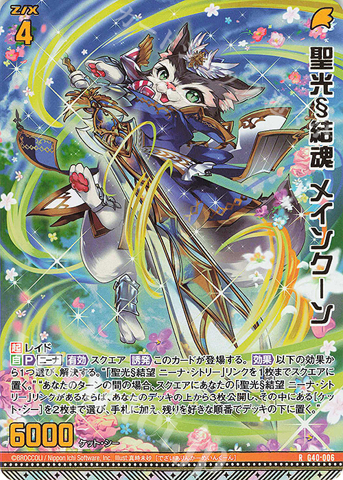 RH 聖光§結魂 メインクーン(ホロ) | 販売 | [G40] キラキラサマーコレクション2025 | Z/X-Zillions of enemy X-｜ゼクス