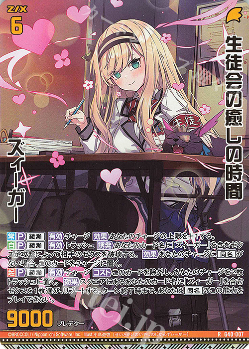RH 生徒会の癒しの時間 ズィーガー(ホロ) | 販売 | [G40] キラキラサマーコレクション2025 | Z/X-Zillions of enemy X-｜ゼクス