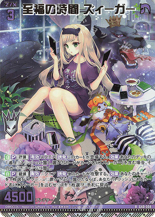 RH 至福の時間 ズィーガー(ホロ) | 買取 | [G40] キラキラサマーコレクション2025 | Z/X-Zillions of enemy X-｜ゼクス