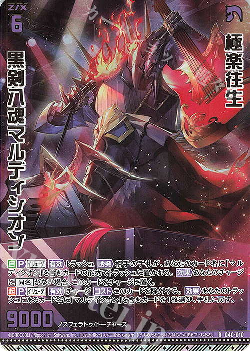 RH 極楽往生 黒剣八魂マルディシオン(ホロ) | 販売 | [G40] キラキラサマーコレクション2025 | Z/X-Zillions of enemy X-｜ゼクス