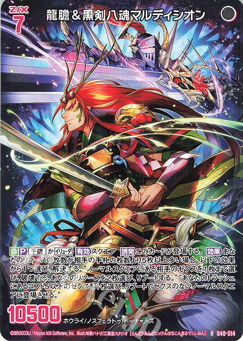 R 龍膽＆黒剣八魂マルディシオン | 販売 | [G40] キラキラサマーコレクション2025 | Z/X-Zillions of enemy X-｜ゼクス