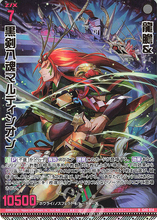 RH 龍膽＆黒剣八魂マルディシオン(ホロ) | 販売 | [G40] キラキラサマーコレクション2025 | Z/X-Zillions of enemy X-｜ゼクス