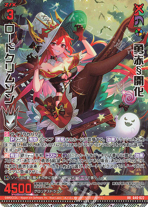RR 勇赤§開化 ロードクリムゾン | 買取 | [G40] キラキラサマーコレクション2025 | Z/X-Zillions of enemy X-｜ゼクス