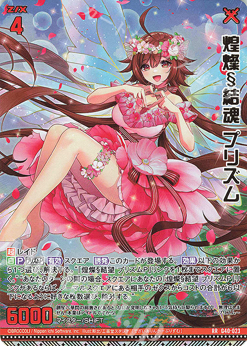 RR 煌燦§結魂 プリズム | 販売 | [G40] キラキラサマーコレクション2025 | Z/X-Zillions of enemy X-｜ゼクス