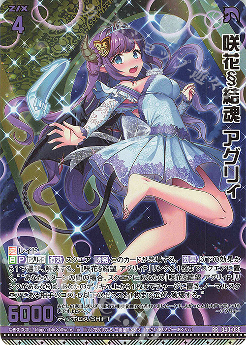 RR 咲花§結魂 アグリィ | 販売 | [G40] キラキラサマーコレクション2025 | Z/X-Zillions of enemy X-｜ゼクス