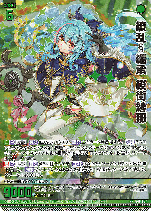 RR 繚乱§継承 桜街紗那 | 買取 | [G40] キラキラサマーコレクション2025 | Z/X-Zillions of enemy X-｜ゼクス