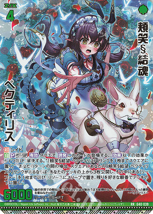 RR 頬笑§結魂 ペクティリス | 販売 | [G40] キラキラサマーコレクション2025 | Z/X-Zillions of enemy X-｜ゼクス