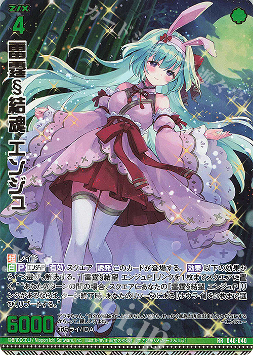 RR 雷霆§結魂 エンジュ | 販売 | [G40] キラキラサマーコレクション2025 | Z/X-Zillions of enemy X-｜ゼクス