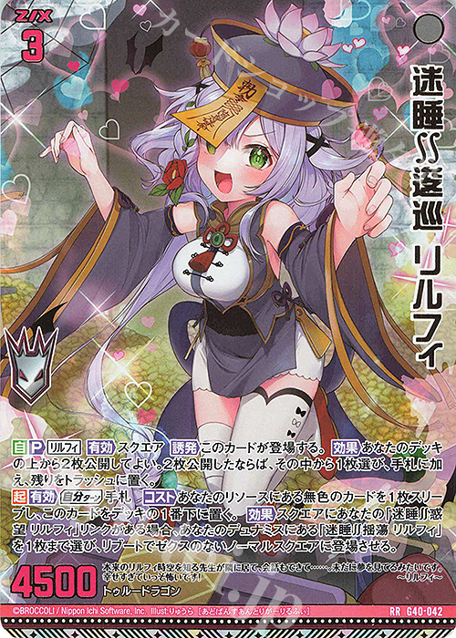 RR 迷睡∬逡巡 リルフィ | 買取 | [G40] キラキラサマーコレクション2025 | Z/X-Zillions of enemy X-｜ゼクス
