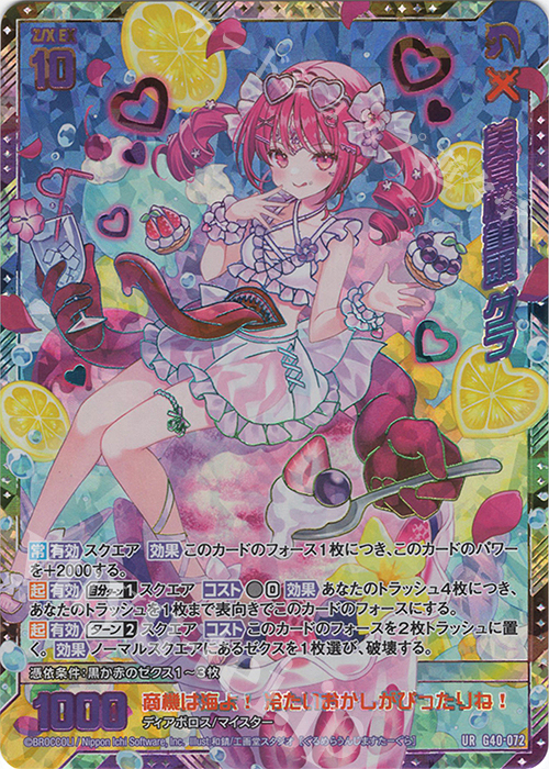 UR 美食楼筆頭 グラ | 販売 | [G40] キラキラサマーコレクション2025 | Z/X-Zillions of enemy X-｜ゼクス