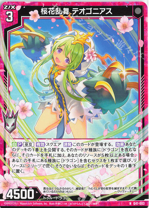 N 桜花乱舞 テオゴニアス | 販売 | [G41] ストーリーデッキ 星界の刻命 | Z/X-Zillions of enemy X-｜ゼクス