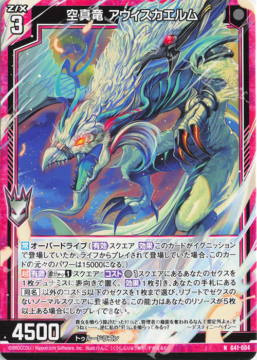 N 空真竜 アウィスカエルム | 販売 | [G41] ストーリーデッキ 星界の刻命 | Z/X-Zillions of enemy X-｜ゼクス