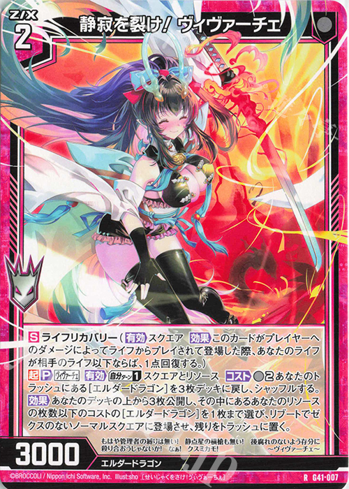 R 静寂を裂け！ ヴィヴァーチェ | 販売 | [G41] ストーリーデッキ 星界の刻命 | Z/X-Zillions of enemy X-｜ゼクス