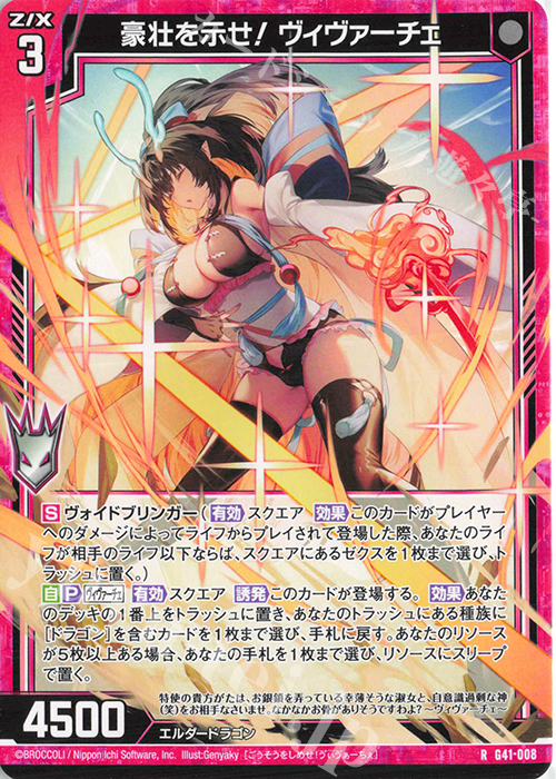 R 豪壮を示せ！ ヴィヴァーチェ | 販売 | [G41] ストーリーデッキ 星界の刻命 | Z/X-Zillions of enemy X-｜ゼクス