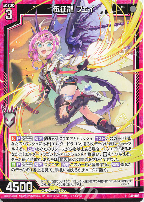 R 伍征龍 フェイ | 販売 | [G41] ストーリーデッキ 星界の刻命 | Z/X-Zillions of enemy X-｜ゼクス