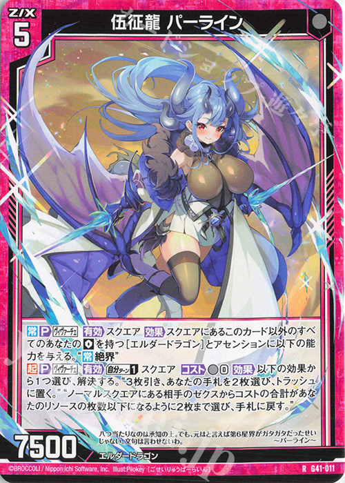 R 伍征龍 パーライン | 販売 | [G41] ストーリーデッキ 星界の刻命 | Z/X-Zillions of enemy X-｜ゼクス