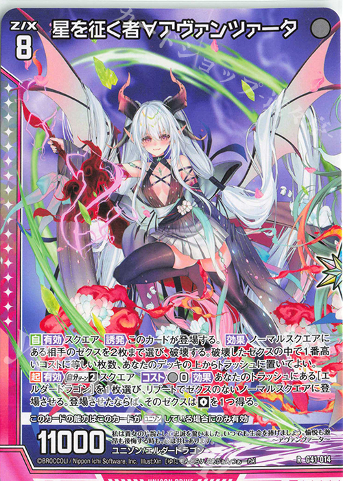 R 星を征く者∀アヴァンツァータ | 販売 | [G41] ストーリーデッキ 星界の刻命 | Z/X-Zillions of enemy X-｜ゼクス