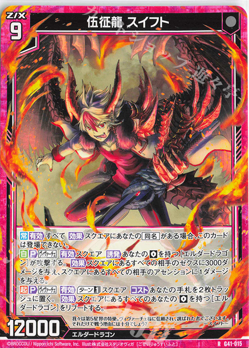 R 伍征龍 スイフト | 販売 | [G41] ストーリーデッキ 星界の刻命 | Z/X-Zillions of enemy X-｜ゼクス