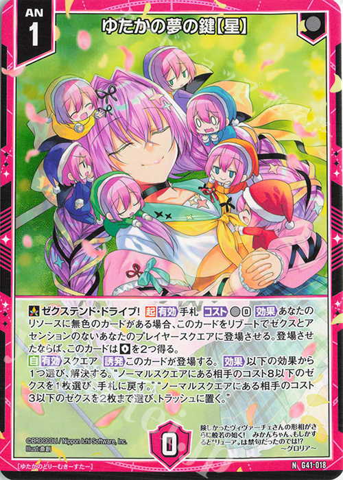 N ゆたかの夢の鍵【星】 | 買取 | [G41] ストーリーデッキ 星界の刻命 | Z/X-Zillions of enemy X-｜ゼクス