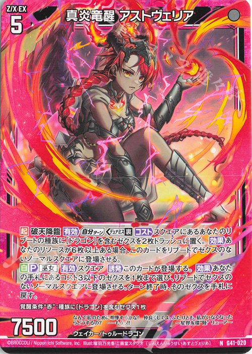 N 真炎竜醒 アストヴェリア | 販売 | [G41] ストーリーデッキ 星界の刻命 | Z/X-Zillions of enemy X-｜ゼクス