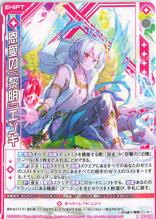 N 恩愛の『黎明』エンキ(シフト) | 販売 | [G41] ストーリーデッキ 星界の刻命 | Z/X-Zillions of enemy X-｜ゼクス