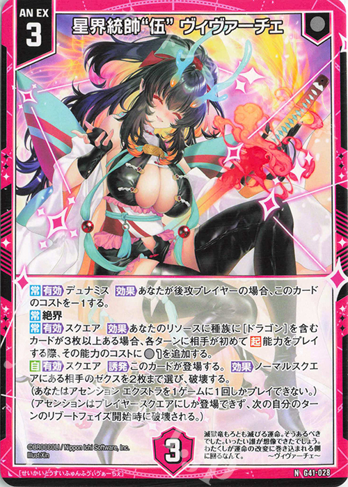 N 星界統帥“伍” ヴィヴァーチェ | 買取 | [G41] ストーリーデッキ 星界の刻命 | Z/X-Zillions of enemy X-｜ゼクス