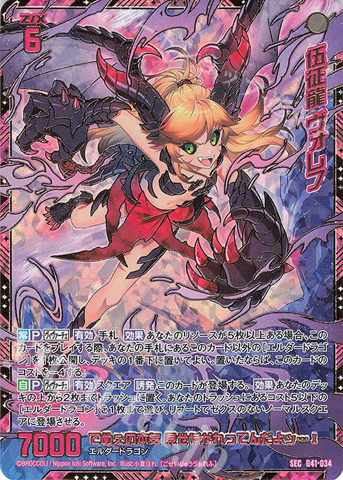 SEC 伍征龍 ヴォレフ(シークレット) | 販売 | [G41] ストーリーデッキ 星界の刻命 | Z/X-Zillions of enemy X-｜ゼクス