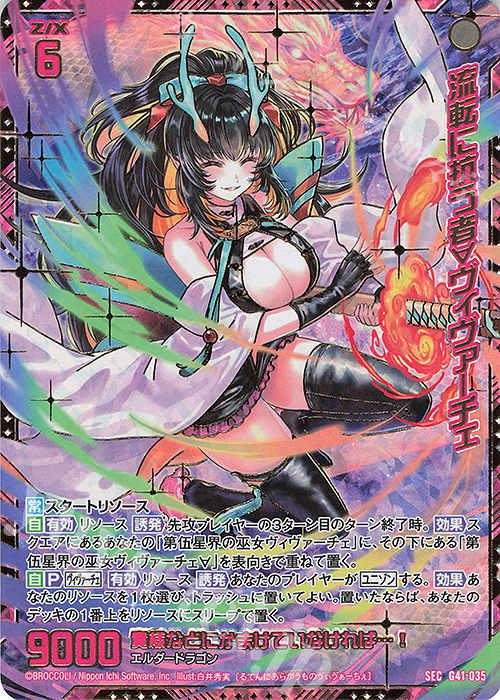SEC 流転に抗う者∀ヴィヴァーチェ(シークレット) | 販売 | [G41] ストーリーデッキ 星界の刻命 | Z/X-Zillions of enemy X-｜ゼクス