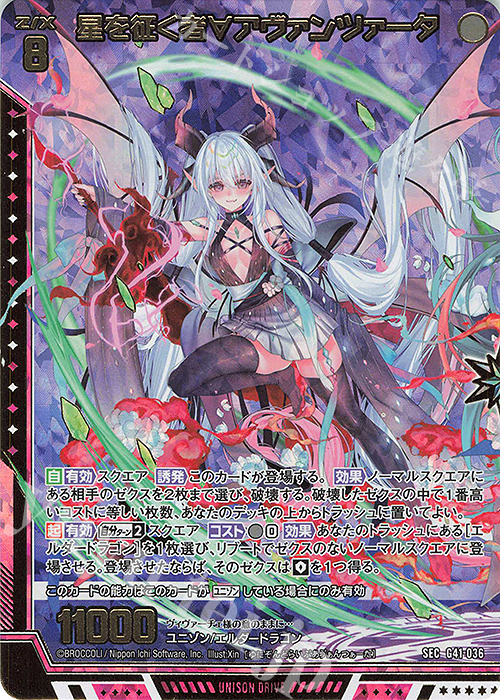 SEC 星を征く者∀アヴァンツァータ(シークレット) | 販売 | [G41] ストーリーデッキ 星界の刻命 | Z/X-Zillions of enemy X-｜ゼクス