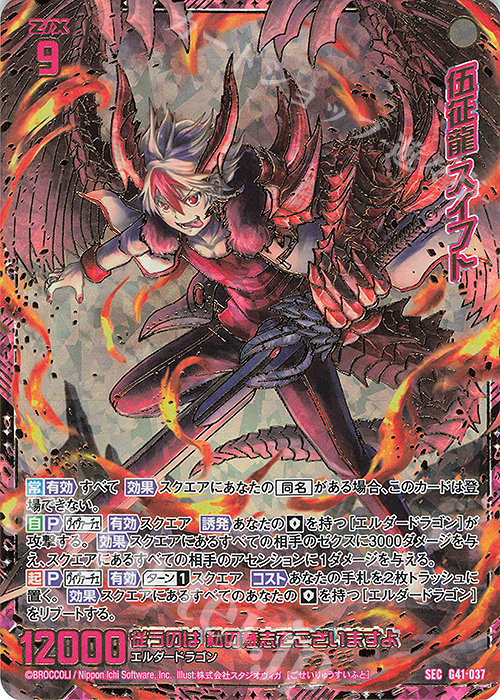 SEC 伍征龍 スイフト(シークレット) | 販売 | [G41] ストーリーデッキ 星界の刻命 | Z/X-Zillions of enemy X-｜ゼクス