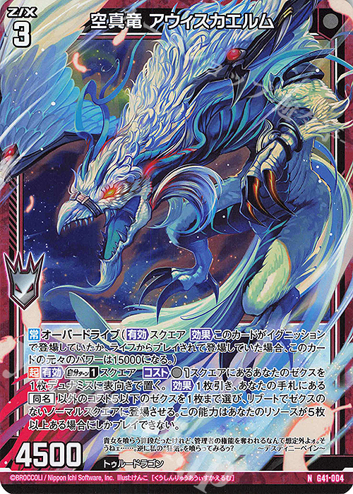 NH 空真竜 アウィスカエルム(ホロ) | 販売 | [G41] ストーリーデッキ 星界の刻命 | Z/X-Zillions of enemy X-｜ゼクス