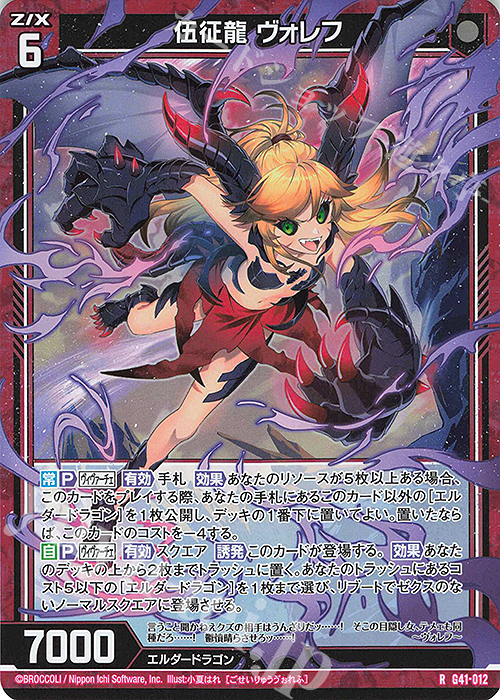RH 伍征龍 ヴォレフ(ホロ) | 販売 | [G41] ストーリーデッキ 星界の刻命 | Z/X-Zillions of enemy X-｜ゼクス