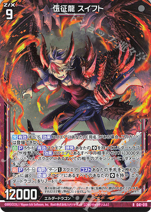 RH 伍征龍 スイフト(ホロ) | 販売 | [G41] ストーリーデッキ 星界の刻命 | Z/X-Zillions of enemy X-｜ゼクス