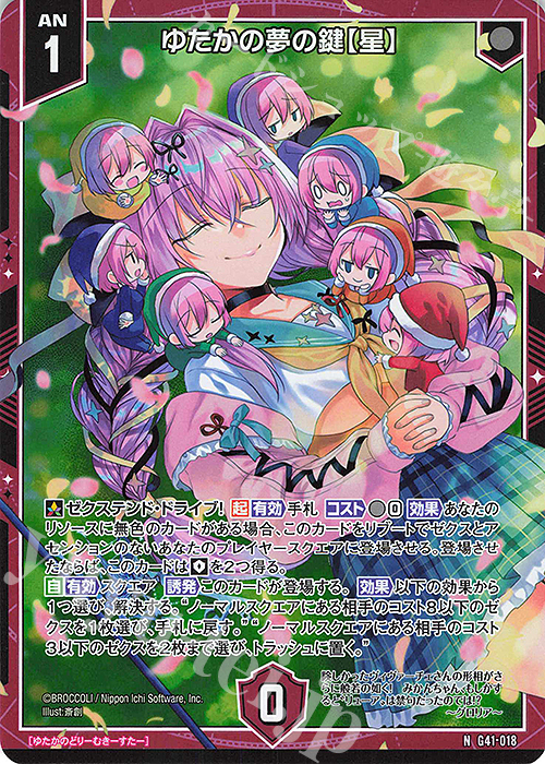 NH ゆたかの夢の鍵【星】(ホロ) | 販売 | [G41] ストーリーデッキ 星界の刻命 | Z/X-Zillions of enemy X-｜ゼクス