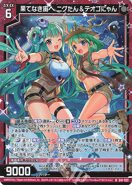 NH 果てなき宙へ ニグたん＆テオゴにゃん(ホロ) | 販売 | [G41] ストーリーデッキ 星界の刻命 | Z/X-Zillions of enemy X-｜ゼクス