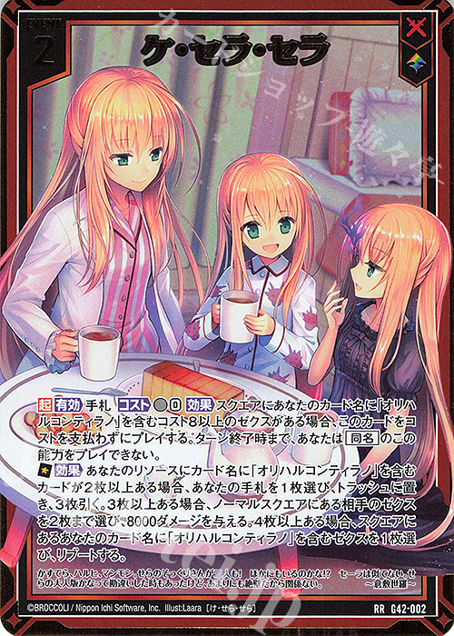 RR ケ・セラ・セラ 買取 | [G42] フォーティーン・アニバーサリー | Z