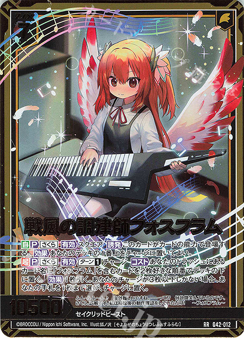 RR 戦風の調律師フォスフラム 販売 | [G42] フォーティーン