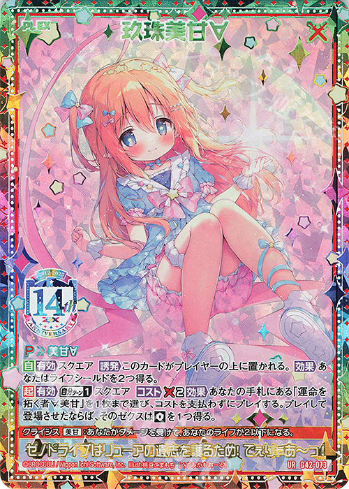 UR 玖珠美甘∀ 販売 | [G42] フォーティーン・アニバーサリー | Z/X