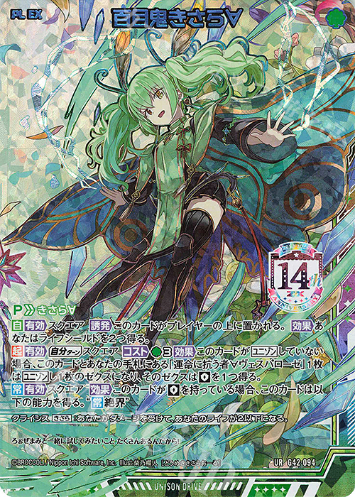 UR 百目鬼きさら∀ 販売 | [G42] フォーティーン・アニバーサリー | Z