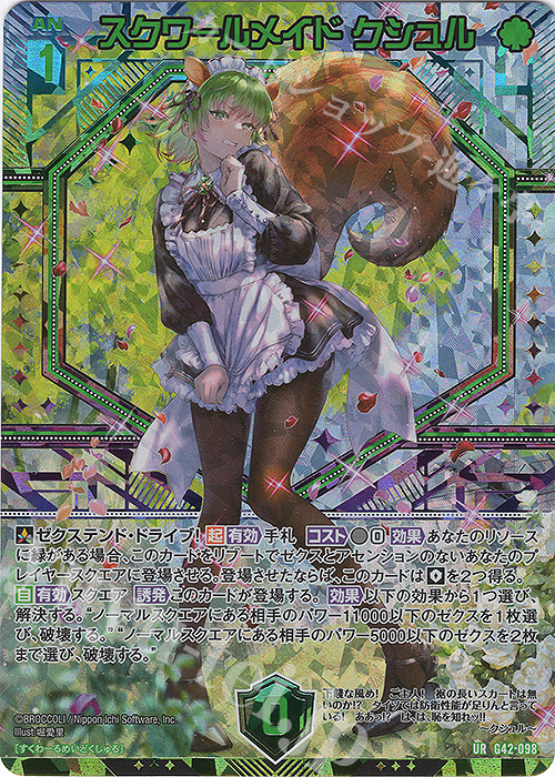 UR スクワールメイド クシュル 販売 | [G42] フォーティーン