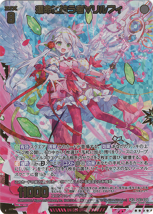 SEC 運命に抗う者∀リルフィ(シークレット) 買取 | [G43] キャラクター