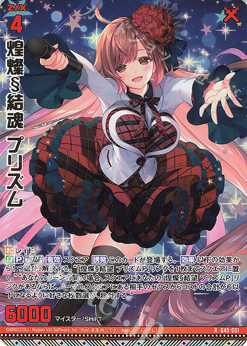 RH 煌燦§結魂 プリズム(ホロ) 販売 | [G45] ウルトラセレクション2026