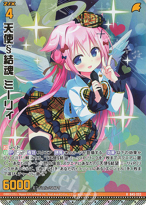 RH 天使§結魂 ミーリィ(ホロ) 販売 | [G45] ウルトラセレクション2026