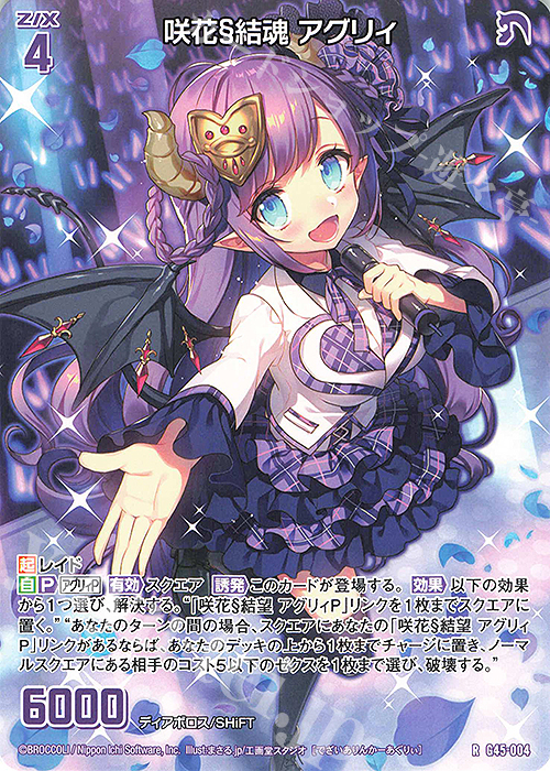 R 咲花§結魂 アグリィ 販売 | [G45] ウルトラセレクション2026 | Z/X