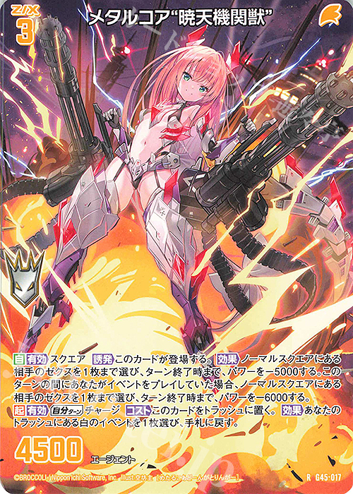 R メタルコア“暁天機関獣” 販売 | [G45] ウルトラセレクション2026 | Z