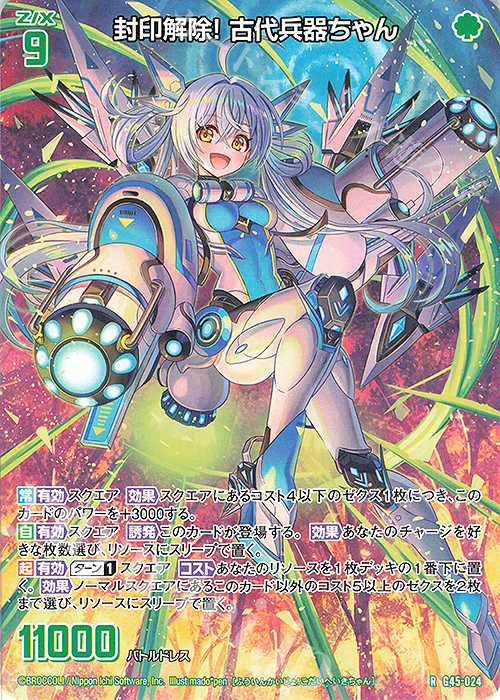 R 封印解除！ 古代兵器ちゃん 販売 | [G45] ウルトラセレクション2026
