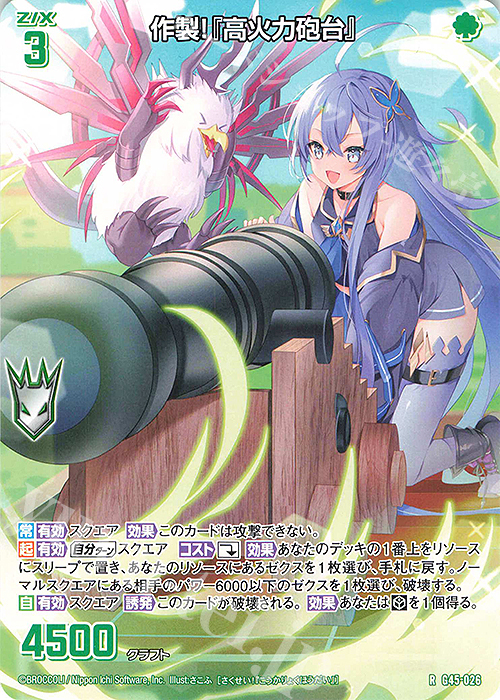 R 作製！『高火力砲台』 販売 | [G45] ウルトラセレクション2026 | Z/X