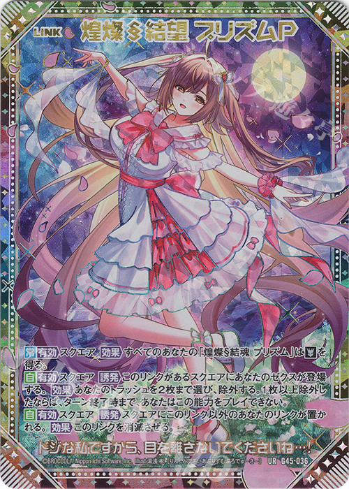 Z/X ゼクス G45 UR 運命を奏でる者∀プリズム 煌燦§結望 プリズムP UR 煌燦§結望 プリズムP 販売 | [G45] ウルトラセレクション2026 | Z/X